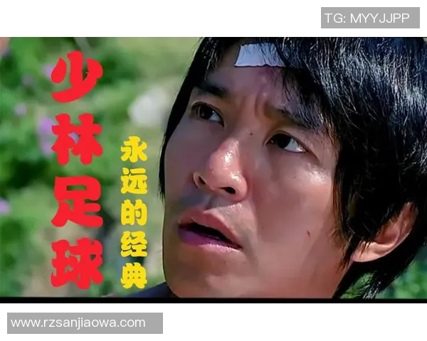 以少林足球星爷住的地方为核心探访，重温经典与现实交织的电影魅力