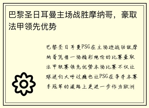 巴黎圣日耳曼主场战胜摩纳哥，豪取法甲领先优势