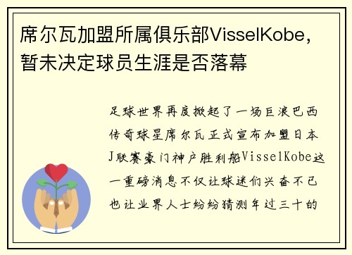 席尔瓦加盟所属俱乐部VisselKobe，暂未决定球员生涯是否落幕