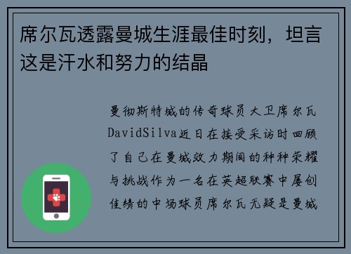 席尔瓦透露曼城生涯最佳时刻，坦言这是汗水和努力的结晶
