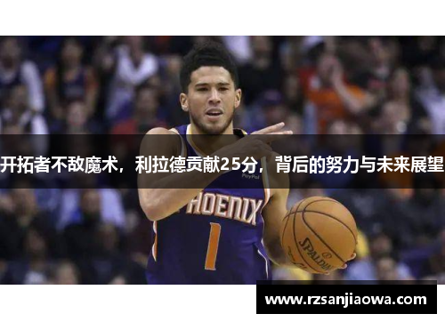 开拓者不敌魔术，利拉德贡献25分，背后的努力与未来展望