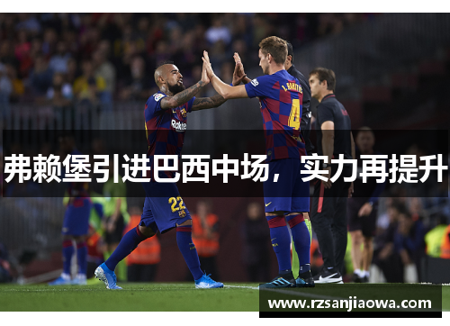 弗赖堡引进巴西中场，实力再提升
