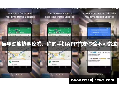 德甲劲旅热潮席卷，你的手机APP首发体验不可错过