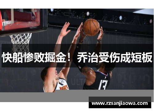 快船惨败掘金！乔治受伤成短板