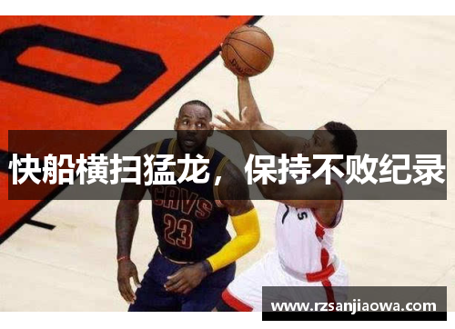 快船横扫猛龙，保持不败纪录