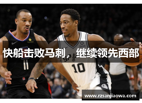 快船击败马刺，继续领先西部