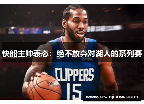 快船主帅表态：绝不放弃对湖人的系列赛