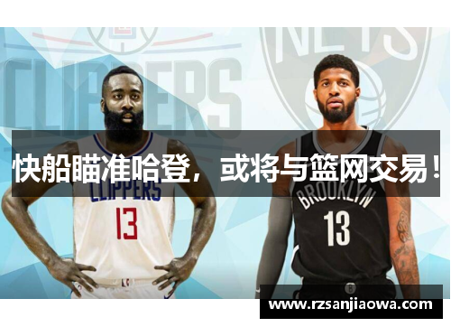 快船瞄准哈登，或将与篮网交易！