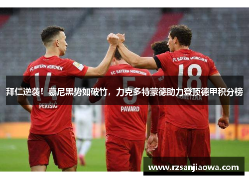 拜仁逆袭！慕尼黑势如破竹，力克多特蒙德助力登顶德甲积分榜