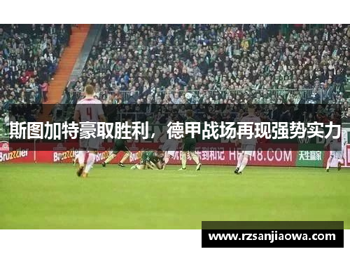 斯图加特豪取胜利，德甲战场再现强势实力