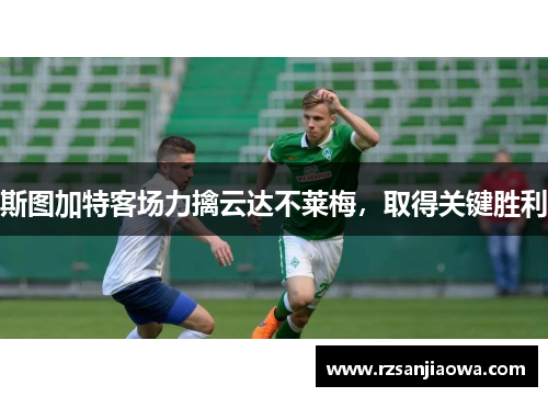 斯图加特客场力擒云达不莱梅，取得关键胜利