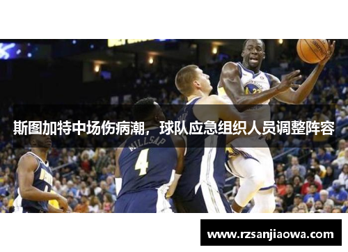斯图加特中场伤病潮，球队应急组织人员调整阵容