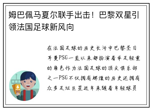 姆巴佩马夏尔联手出击！巴黎双星引领法国足球新风向