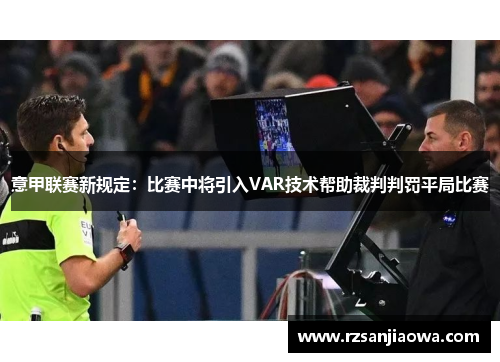 意甲联赛新规定：比赛中将引入VAR技术帮助裁判判罚平局比赛