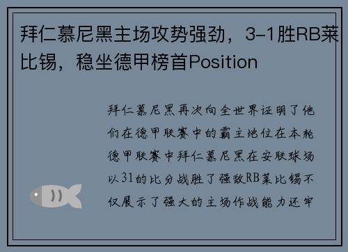 拜仁慕尼黑主场攻势强劲，3-1胜RB莱比锡，稳坐德甲榜首Position