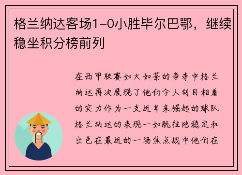 格兰纳达客场1-0小胜毕尔巴鄂，继续稳坐积分榜前列