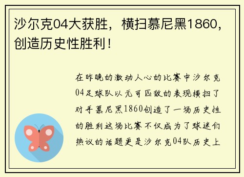 沙尔克04大获胜，横扫慕尼黑1860，创造历史性胜利！