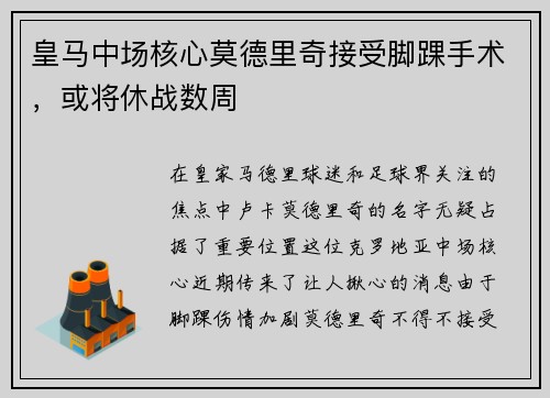 皇马中场核心莫德里奇接受脚踝手术，或将休战数周