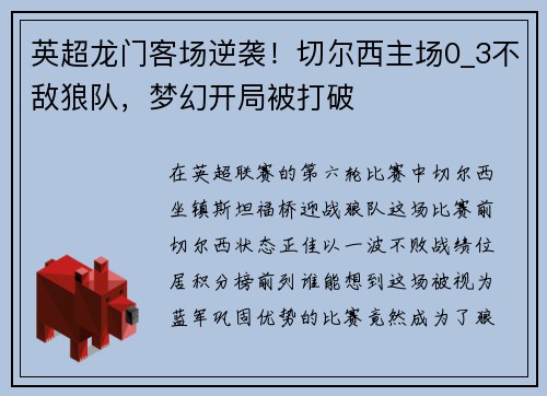 英超龙门客场逆袭！切尔西主场0_3不敌狼队，梦幻开局被打破