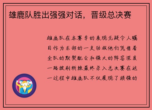 雄鹿队胜出强强对话，晋级总决赛