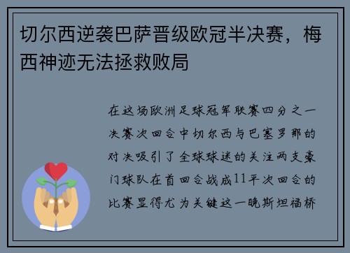 切尔西逆袭巴萨晋级欧冠半决赛，梅西神迹无法拯救败局