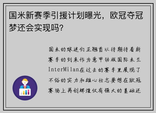 国米新赛季引援计划曝光，欧冠夺冠梦还会实现吗？