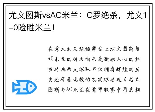 尤文图斯vsAC米兰：C罗绝杀，尤文1-0险胜米兰！