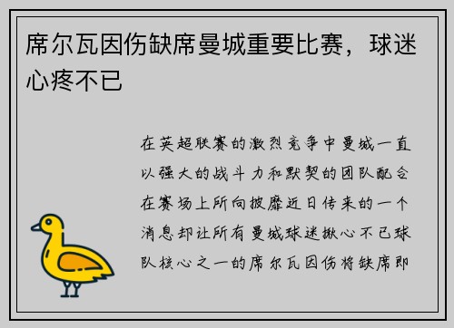 席尔瓦因伤缺席曼城重要比赛，球迷心疼不已