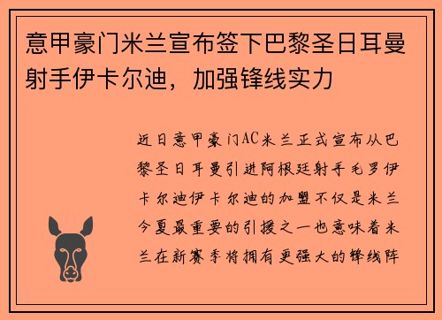 意甲豪门米兰宣布签下巴黎圣日耳曼射手伊卡尔迪，加强锋线实力