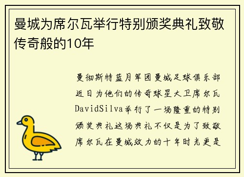 曼城为席尔瓦举行特别颁奖典礼致敬传奇般的10年