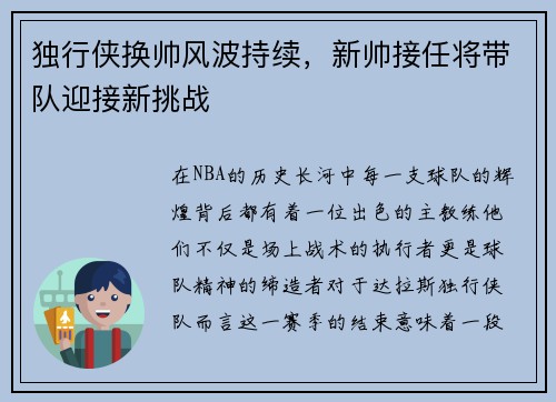 独行侠换帅风波持续，新帅接任将带队迎接新挑战