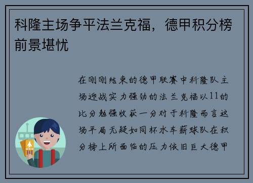 科隆主场争平法兰克福，德甲积分榜前景堪忧