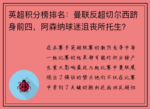 英超积分榜排名：曼联反超切尔西跻身前四，阿森纳球迷沮丧所托生？