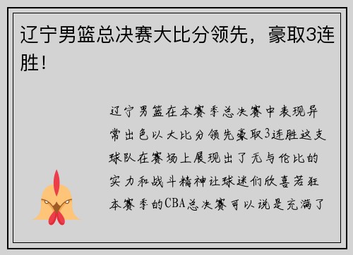 辽宁男篮总决赛大比分领先，豪取3连胜！