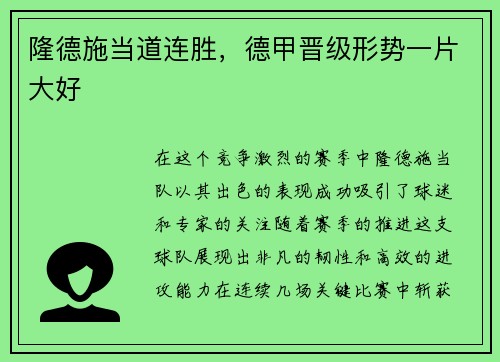 隆德施当道连胜，德甲晋级形势一片大好