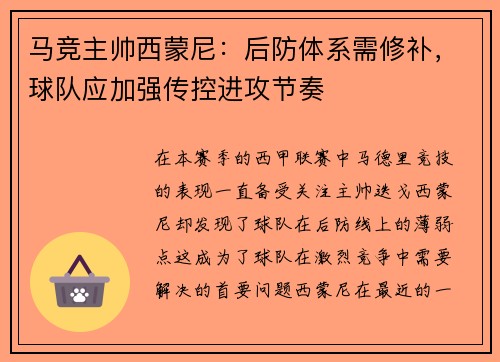 马竞主帅西蒙尼：后防体系需修补，球队应加强传控进攻节奏