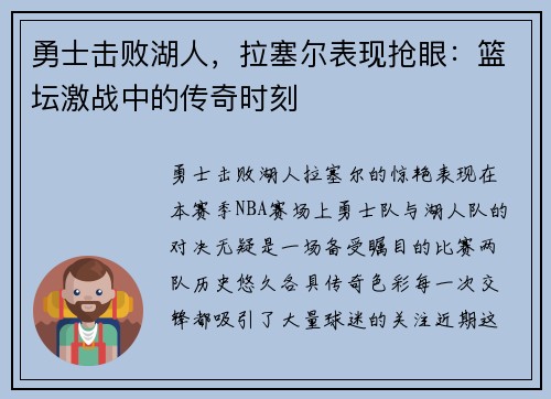 勇士击败湖人，拉塞尔表现抢眼：篮坛激战中的传奇时刻