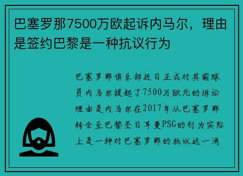 巴塞罗那7500万欧起诉内马尔，理由是签约巴黎是一种抗议行为