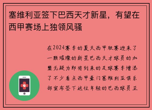 塞维利亚签下巴西天才新星，有望在西甲赛场上独领风骚