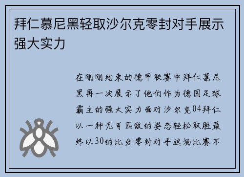 拜仁慕尼黑轻取沙尔克零封对手展示强大实力