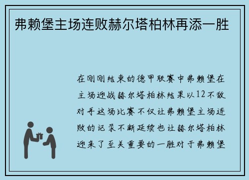 弗赖堡主场连败赫尔塔柏林再添一胜