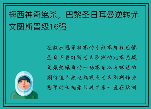 梅西神奇绝杀，巴黎圣日耳曼逆转尤文图斯晋级16强