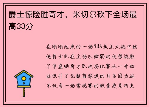 爵士惊险胜奇才，米切尔砍下全场最高33分