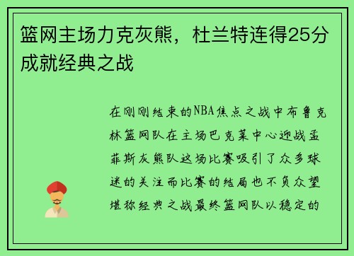 篮网主场力克灰熊，杜兰特连得25分成就经典之战