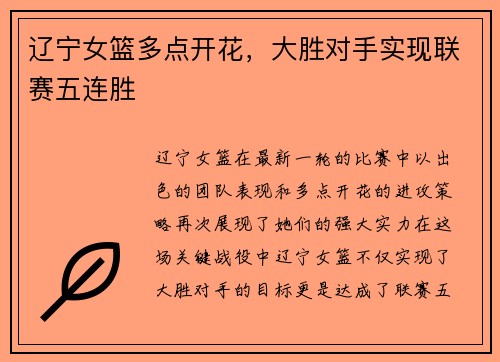 辽宁女篮多点开花，大胜对手实现联赛五连胜