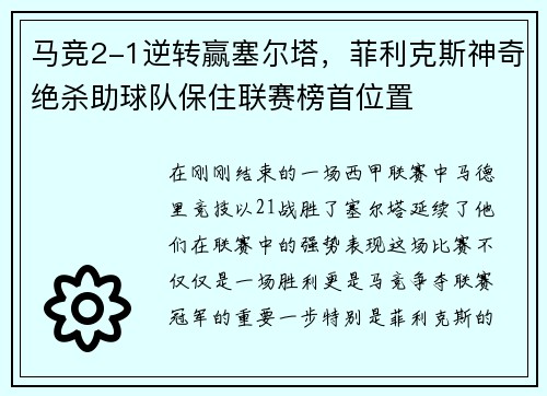 马竞2-1逆转赢塞尔塔，菲利克斯神奇绝杀助球队保住联赛榜首位置