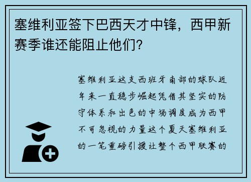 塞维利亚签下巴西天才中锋，西甲新赛季谁还能阻止他们？