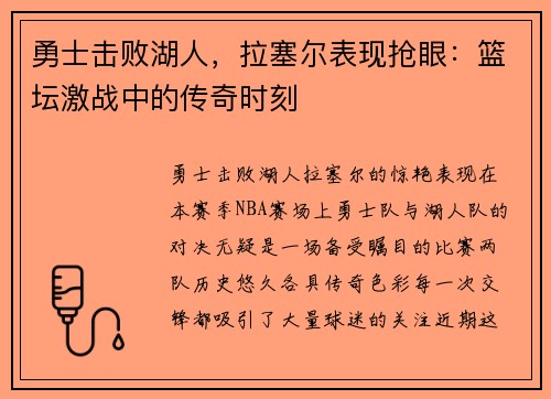 勇士击败湖人，拉塞尔表现抢眼：篮坛激战中的传奇时刻