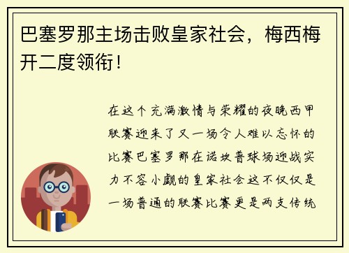 巴塞罗那主场击败皇家社会，梅西梅开二度领衔！