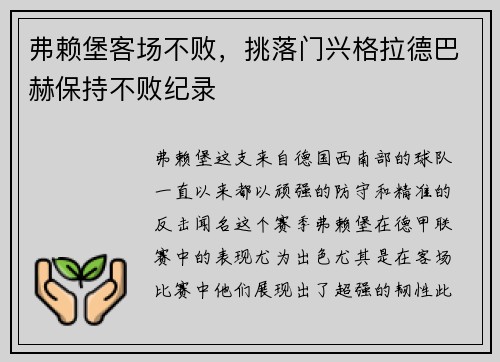 弗赖堡客场不败，挑落门兴格拉德巴赫保持不败纪录
